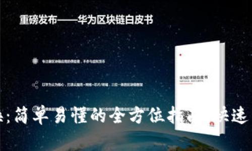 加密货币互换：简单易懂的全方位指南，快速掌握交易技巧