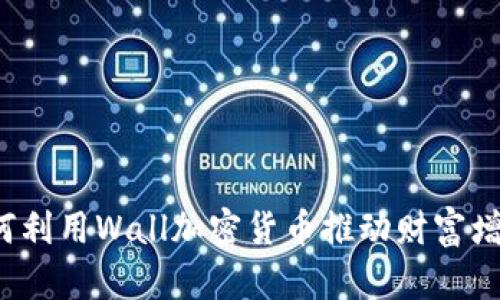 如何利用Wall加密货币推动财富增长？