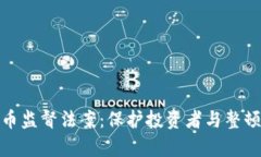 深入解析加密货币监督法案：保护投资者与整顿