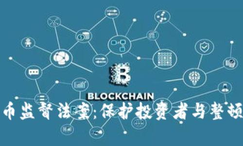 深入解析加密货币监督法案：保护投资者与整顿市场的双重使命