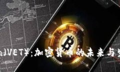 探索VeChain（VET）：加密货币的未来与生态系统分