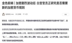 揭秘加密数字货币的投资价值：如何抓住这个新