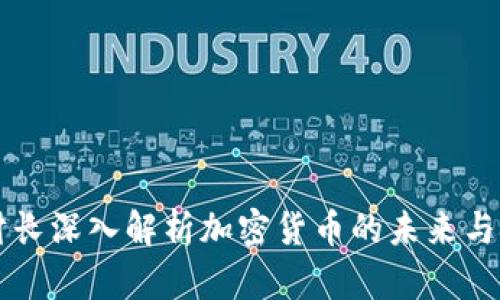 美财长深入解析加密货币的未来与挑战