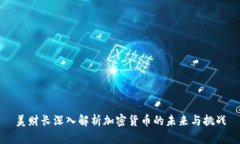 美财长深入解析加密货币的未来与挑战