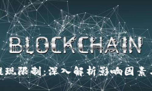 加密货币提现限制：深入解析影响因素与应对策略