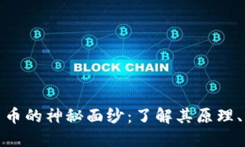 揭开加密货币的神秘面纱：了解其原理、种类和风险
