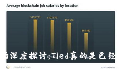 加密货币市场深度探讨：Tied真的是已经跌到底了吗？