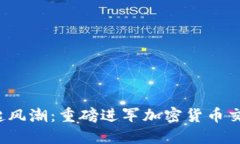 腾讯掀起风潮：重磅进军加密货币交易市场！