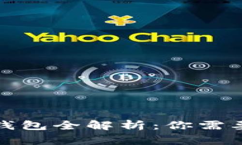 加密货币钱包全解析：你需要知道的事