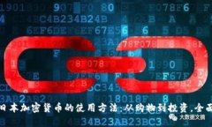 探索日本加密货币的使用方法：从购物到投资，