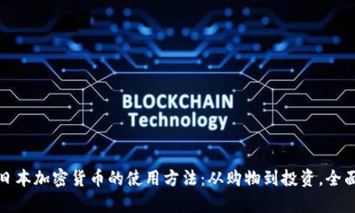 探索日本加密货币的使用方法：从购物到投资，全面解析