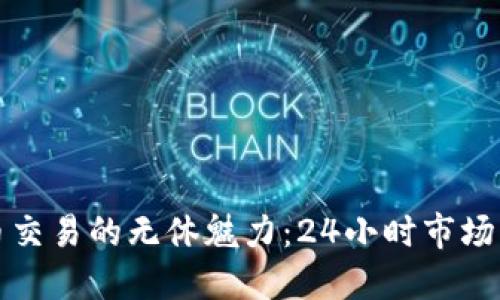发现加密货币交易的无休魅力：24小时市场的机遇与挑战