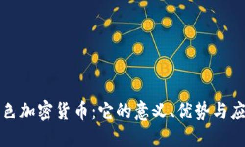 揭秘紫色加密货币：它的意义、优势与应用前景