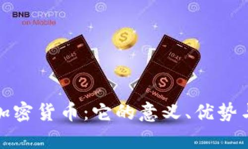 揭秘紫色加密货币：它的意义、优势与应用前景