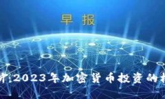 全方位解析：2023年加密货币投资的机会与风险