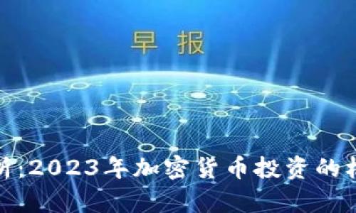 全方位解析：2023年加密货币投资的机会与风险