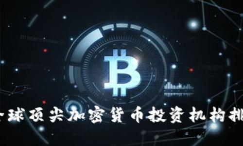 2023年全球顶尖加密货币投资机构排行榜揭秘