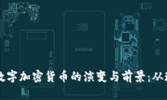 解密中国数字加密货币的演变与前景：从现状到