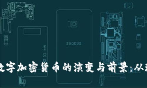 解密中国数字加密货币的演变与前景：从现状到未来
