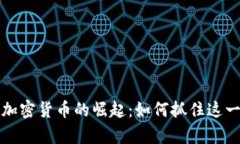 乌兹别克斯坦加密货币的崛起：如何抓住这一新