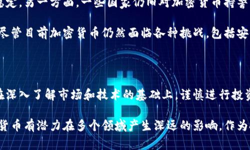 加密货币: 驱动未来的数字资产

近几年来，加密货币在全球范围内迅速崛起，成为了金融市场中一项引人注目的新兴资产。随着比特币、以太坊等数字货币的普及，越来越多的人开始关注它们的潜力和风险。这种新型货币所带来的不仅是投资机会，还有一场金融科技的革命。通过这篇文章，我将深入探讨加密货币的原理、发展历程、现状和未来前景。

加密货币的基本概念

首先，什么是加密货币？简单来说，加密货币是一种使用密码学技术来保障交易安全和控制新单位产生的数字货币。与传统货币不同，加密货币通常是去中心化的，意味着它们不受任何政府或金融机构的控制。比特币是最早也是最知名的加密货币，它于2009年由一个名为中本聪的人或者团队创造。

加密货币背后的核心技术是区块链。区块链是一种分布式账本技术，它记录所有的交易信息并将其存储在许多计算机上。这一机制确保了数据的透明性和安全性，使得任何人都无法随意篡改交易记录。

加密货币发展历程

加密货币的成长之路并非一帆风顺。最初，比特币只是在技术爱好者和极少数一些前瞻性投资者之间进行交易。随着时间的推移，越来越多的人开始意识到它的潜力。2013年，比特币的价格首次突破1000美元，吸引了媒体和公众的广泛关注。

在接下来的几年中，其他加密货币纷纷涌现，例如以太坊、莱特币和瑞波币等。以太坊是一种不仅支持货币交易，还支持智能合约的平台。智能合约是一种自动执行的合约，它通过代码自动执行合同条款，极大地简化了许多传统行业务务。

然而，加密货币市场的波动性也引发了不少忧虑。众多投资者因价格飙升而涌入市场，但随之而来的价格崩溃又让人们感到恐慌。2017年，比特币价格达到了近20000美元，但在2018年迅速暴跌，这一轮的狂欢和崩溃让市场变得更加复杂。

当前的市场现状

截至2023年，加密货币市场依然非常活跃。比特币依旧是市场的领导者，但以太坊已经在很多方面超越了比特币，成为了市值第二的数字货币。越来越多的金融机构和大型企业开始接受加密货币作为支付方式，使它们逐渐走向主流。

此外，去中心化金融（DeFi）和非同质化代币（NFT）也是当前市场中的热议话题。DeFi是利用区块链技术实现传统金融服务的一种创新方式，它允许用户无需中心化的中介即可进行借贷、交易等操作。而NFT则为数字艺术和其他数字资产提供了独特的所有权证明，吸引了艺术家和收藏家们的广泛关注。

加密货币的未来前景

未来，加密货币的发展前景依然充满不确定性。一方面，越来越多的国家和地区开始研究如何监管加密货币，以保护投资者和维护金融稳定。另一方面，一些国家仍旧对加密货币持警惕态度，禁止或限制它们的使用。因此，加密货币的法律环境将对其未来发展产生重要影响。

此外，技术的进步也将推动加密货币的普及。例如，一些新的区块链协议正在提高交易速度和降低费用，这将吸引更多的用户参与进来。尽管目前加密货币仍然面临各种挑战，包括安全问题、能源消耗和市场操纵等，但这些问题也在逐步得到解决。

投资风险与机会

对于普通投资者来说，加密货币既是机遇也是挑战。虽然投资加密货币可以带来丰厚的回报，但其高风险特性也不容忽视。投资者应该在深入了解市场和技术的基础上，谨慎进行投资。同时，把握市场动态，合理资产配置，将有助于降低投资风险。

总结来说，加密货币作为一种新兴的资产类别，正在改变全球金融生态。在未来的岁月中，随着技术的不断发展和市场的逐步成熟，加密货币有潜力在多个领域产生深远的影响。作为投资者和消费者，我们需要保持敏锐的洞察力，合理评估加密货币所带来的机会与风险，才能更好地把握未来。