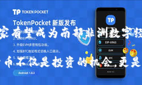 纳米比亚如何利用加密货币赋能经济？

纳米比亚, 加密货币, 比特币, 以太坊, 数字货币/guanjianci

在近年来，随着全球数字经济的快速发展，加密货币逐渐成为人们热议的话题。尤其是在非洲，许多国家开始重视加密货币的潜力和应用场景。那么，纳米比亚作为南部非洲的一个国家，又是如何利用这些数字资产来促进经济发展和金融便利的呢？接下来，就让我们深入探讨一下。

纳米比亚的加密货币现状

虽然纳米比亚在全球加密货币的接受度上可能并不算突出，但近年来该国民众对数字货币的兴趣显著增加。越来越多的纳米比亚人开始认识到比特币、以太坊等加密货币的价值。与其他国家不同，纳米比亚的加密货币市场仍处于起步阶段，但这一领域的发展潜力无疑引人注目。

目前，在纳米比亚，最受欢迎的加密货币当然是比特币。作为第一个也是最著名的加密货币，比特币被广泛用作价值储存和交易媒介。此外，以太坊也受到了一部分技术爱好者的青睐，由于其智能合约的功能，许多人认为它在未来的金融应用中将具有较大的潜力。

代币经济与纳米比亚的应用案例

最近，纳米比亚的一些初创企业开始将加密货币作为支付方式。例如，部分旅游公司和在线商店允许客户用比特币或其他加密货币支付。这不仅方便了那些持有数字货币的人，还吸引了国际游客，尤其是那些对加密货币交易感兴趣的旅客。

此外，还有一些项目正在积极探索如何使用区块链技术来提升当地的供应链管理和透明度。比如，在农业领域，农民们可以通过区块链技术追踪作物，从而更好地管理生产和销售。

挑战与机遇并存

尽管纳米比亚的加密货币市场正在慢慢发展，但也面临着诸多挑战。首先，由于缺乏政府的明确监管框架，使得加密货币的使用和交易存在一定风险。许多潜在用户对加密资产的安全性和合法性仍存疑虑。

其次，教育和普及也是一个重要问题。在信息不对称的情况下，许多普通民众对加密货币仍感到陌生。因此，加密货币相关的教育和培训活动至关重要，它们能够帮助更多人理解如何安全地使用这些数字资产。

未来展望与潜在的发展方向

对于纳米比亚的未来，加密货币的使用可能会越来越普遍。随着技术的进步和更多人在这个领域获得的信息增加，更多的商家可能会逐步接受加密货币作为支付方式。此外，政府如果能够制定合理的监管政策，那么将极大地促进这一领域的健康发展。

纳米比亚可以考虑借鉴其他非洲国家的经验，推动加密货币在特定领域的应用。例如，某些国家已经实施了将加密货币与扶贫项目结合的策略，以解决资金流动的问题。通过这种方式，加密货币不仅仅是金融投资的工具，还能够为经济赋能，为弱势群体提供服务。

总结

总的来说，纳米比亚在加密货币领域仍处于探索阶段，但其潜力不容小觑。随着人们对加密货币的认知加强和技术的发展，这个国家有望成为南部非洲数字经济的重要参与者。从比特币到以太坊，再到潜在的新兴数字货币，未来的纳米比亚可能会在加密货币的浪潮中迎来新的发展机遇。

尽管这条路依然充满挑战，但在应对这些挑战的过程中，纳米比亚也许能找到独特的发展模式，最终实现经济的腾飞。因此，加密货币不仅是投资的机会，更是推动社会进步的工具。关注纳米比亚，关注其在数字货币浪潮中的奋斗与探索，这无疑会是未来几年值得期待的一个亮点！