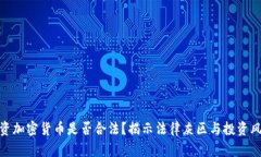 投资加密货币是否合法？揭示法律灰区与投资风