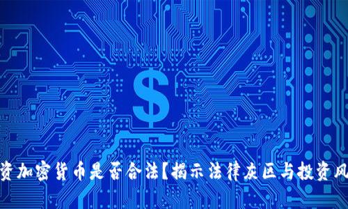 投资加密货币是否合法？揭示法律灰区与投资风险