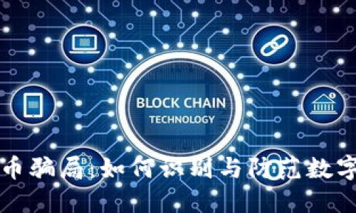 揭露加密货币骗局：如何识别与防范数字资产的骗局