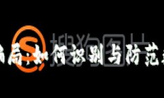 揭露加密货币骗局：如何识别与防范数字资产的