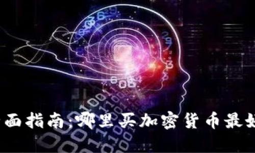 全面指南：哪里买加密货币最好？