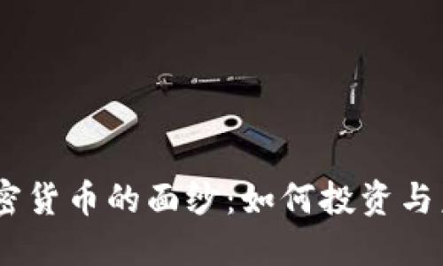 揭开UPDC加密货币的面纱：如何投资与未来发展趋势