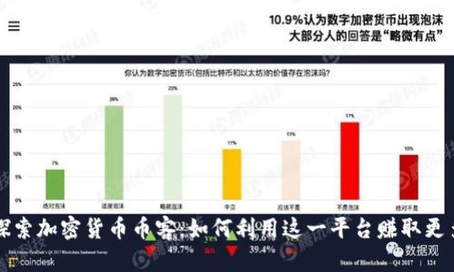 深入探索加密货币币客：如何利用这一平台赚取更多利润
