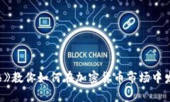 《华尔街之狼》教你如何在加密货币市场中发掘