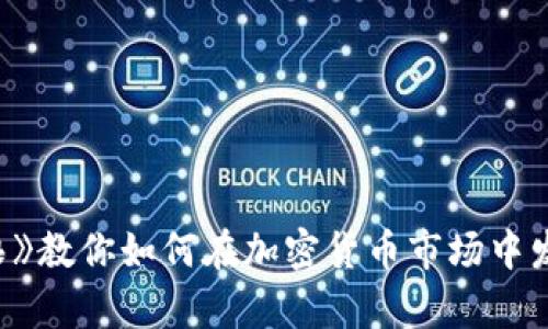 《华尔街之狼》教你如何在加密货币市场中发掘致富机会