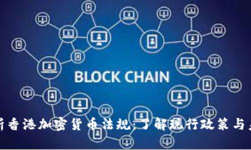 全面解析香港加密货币法规：了解现行政策与未来趋势