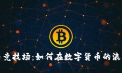 加密货币竞技场：如何在数字货币的浪潮中筑梦