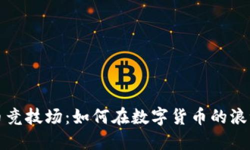 加密货币竞技场：如何在数字货币的浪潮中筑梦