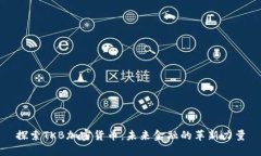 探索TKB加密货币：未来金融的革新力量