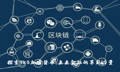 探索TKB加密货币：未来金融的革新力量