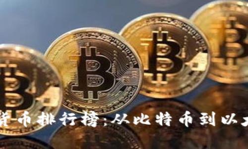 揭晓历史加密货币排行榜：从比特币到以太坊，谁能霸主？