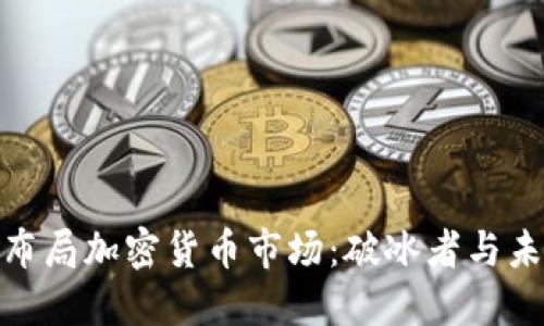 俄罗斯如何布局加密货币市场：破冰者与未来的可能性