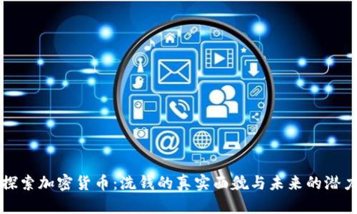 探索加密货币：洗钱的真实面貌与未来的潜力