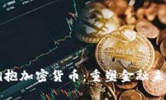 大型银行如何拥抱加密货币：重塑金融未来的策