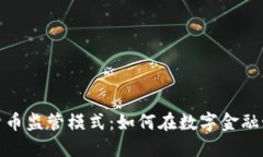 探索全球加密货币监管模式：如何在数字金融世