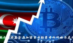 揭示桥水基金在加密货币投资中的战略与启示