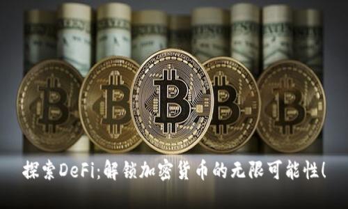 探索DeFi：解锁加密货币的无限可能性！