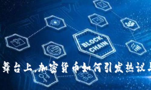 春晚的舞台上，加密货币如何引发热议与变革？