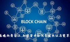 春晚的舞台上，加密货币如何引发热议与变革？