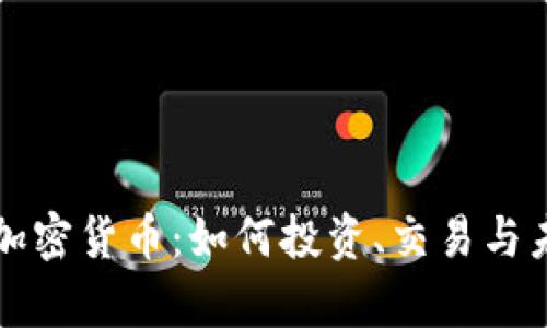 揭秘大漂亮加密货币：如何投资、交易与未来走势分析